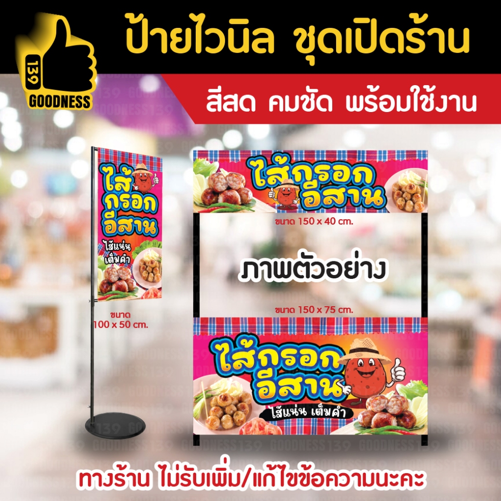 👍ป้ายไวนิล ชุดเปิดร้าน "ไส้กรอก อีสาน"⚡ สีสด คมชัด พร้อมใช้งาน🌟