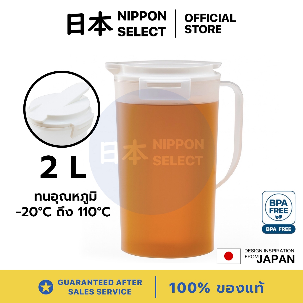 NITORI เหยือกน้ำ 2 ลิตร รุ่น SA015 เหยือกใส่น้ำเย็น พร้อมตัวล็อค มีด้ามจับ เหยือกน้ำพลาสติก มาตรฐานญี่ปุ่น