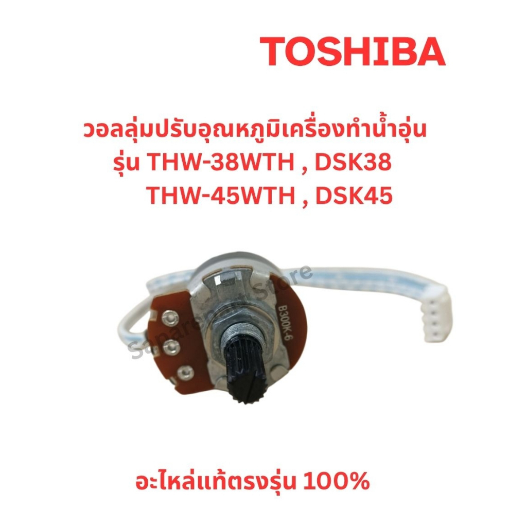 TOSHIBA วอลลุ่มปรับอุณหภูมิเครื่องทำน้ำอุ่นรุ่น DSK38,DSK45,TWH-38WTH,TWH-45WTH อะไหล่แท้ตรงรุ่น100%