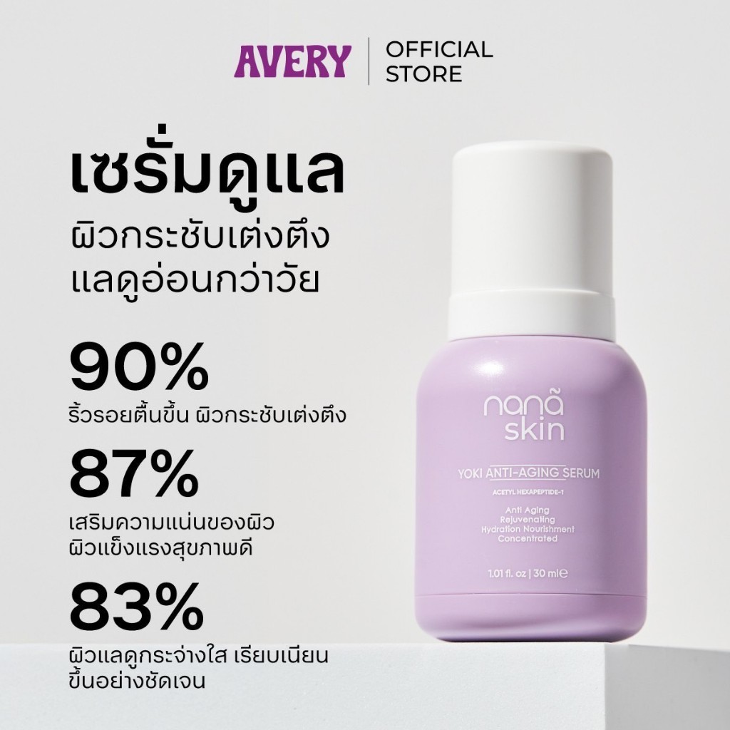 ( Pappimshop ) AVERY - Nana Skin Yoki Anti-Aging Serum เซรั่มผิวหน้า ผิวนุ่มชุ่มชื้น เรียบเนียน  ยกก