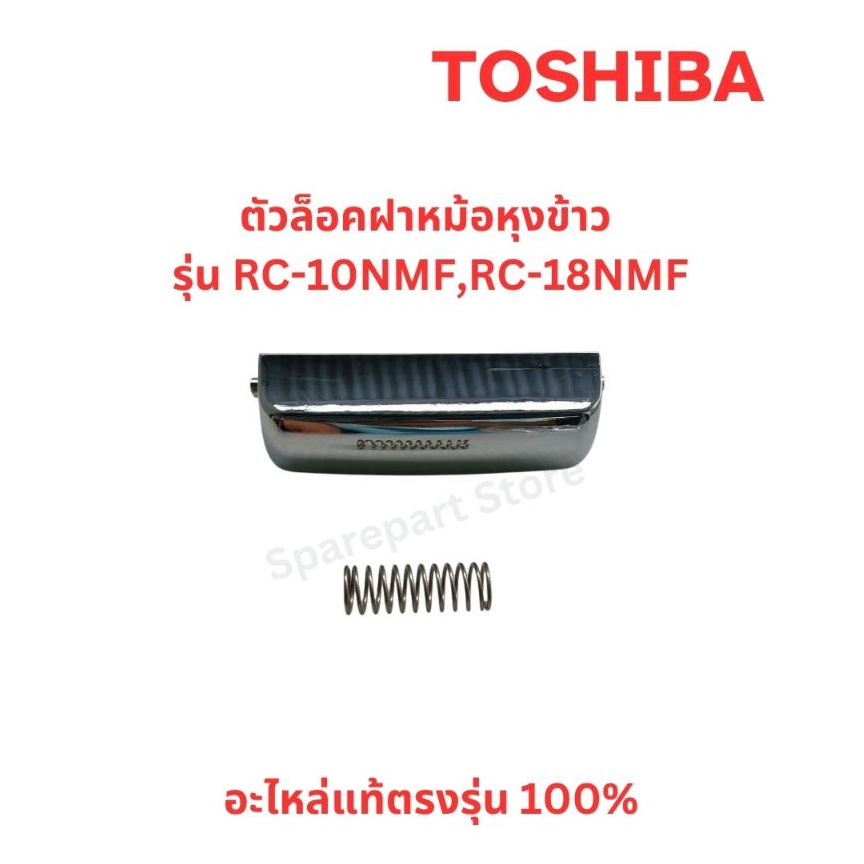 TOSHIBA ตัวล็อคฝาหม้อหุงข้าว+สปริง รุ่น RC-10NMF, RC-18NMF อะไหล่แท้ตรงรุ่น 100% ครบชุด