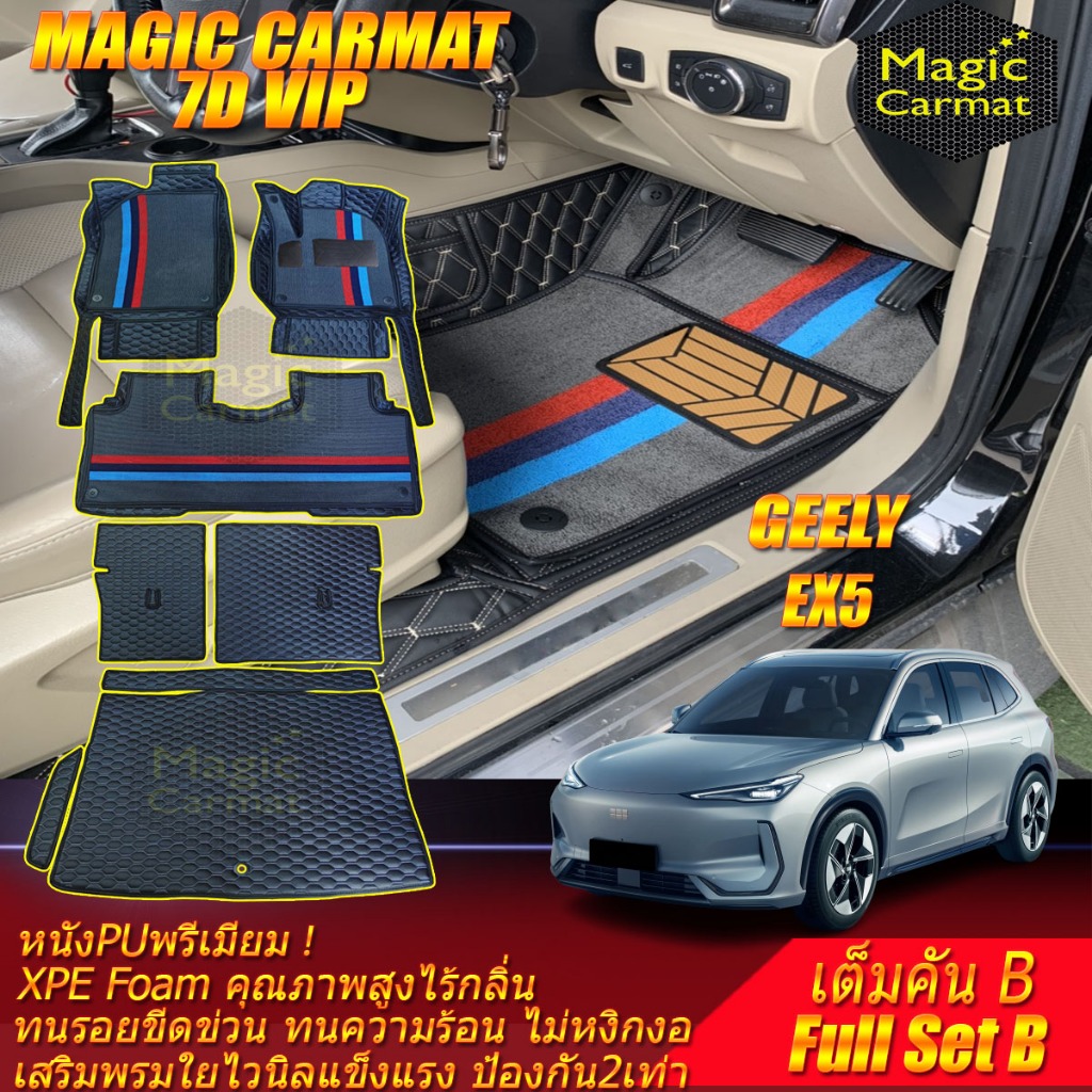 GEELY EX5 2025-รุ่นปัจจุบัน เต็มคันB (ห้องโดยสาร+ท้ายรถB) พรมรถยนต์ GEELY EX5 พรม7D VIP Magic Carmat