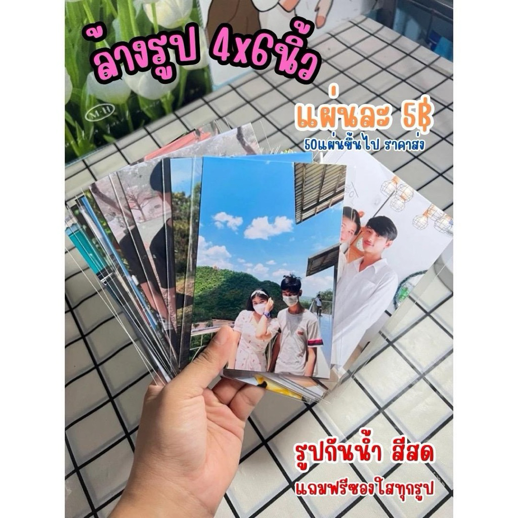 ล้างรูป ปริ้นรูป ขนาด4x6 นิ้ว อัดรูป 4x6 นิ้ว ล้างรูปจากรูปในมือถือ