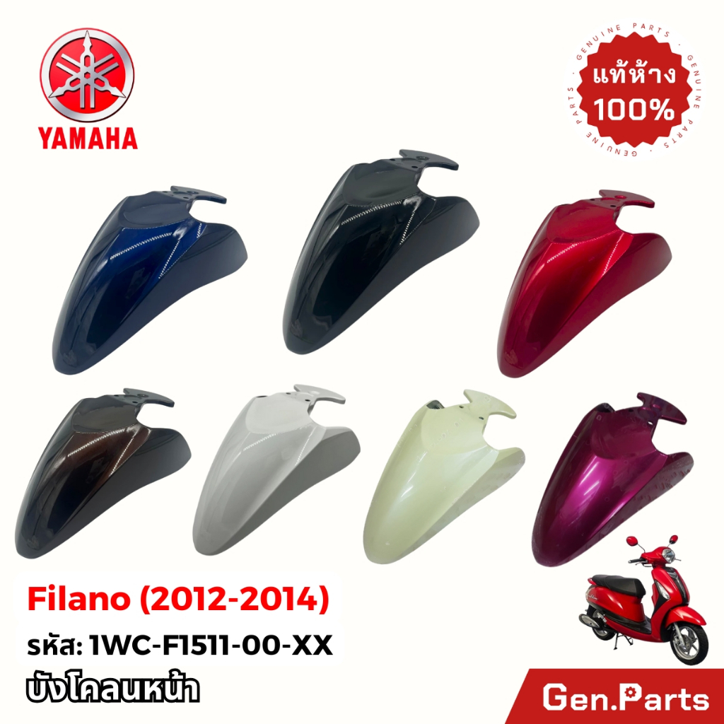บังโคลนหน้า Filano Hybrid 2012-2014 แท้ศูนย์ YAMAHA 1WC-F1511-00-XX ดำ แดง น้ำเงิน น้ำตาล ฟีลาโน่