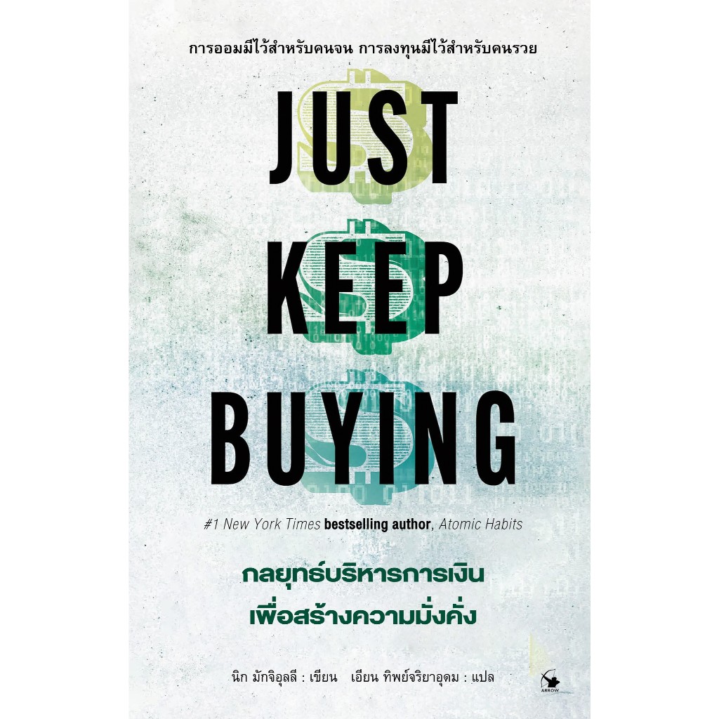 กลยุทธ์บริหารการเงินเพื่อสร้างความมั่งคั่ง JUST KEEP BUYING (ใหม่มือ1 ในซีล)