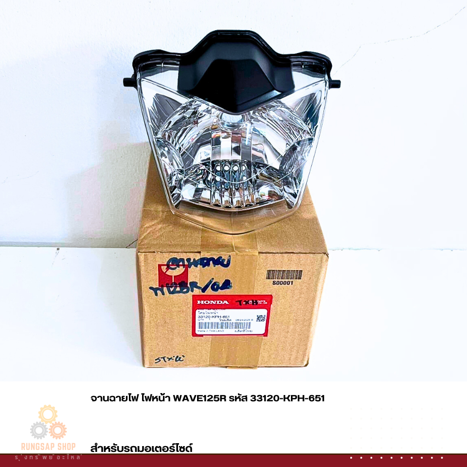 จานฉายไฟ ไฟหน้า WAVE125R รหัส 33120-KPH-651 แท้ศูนย์