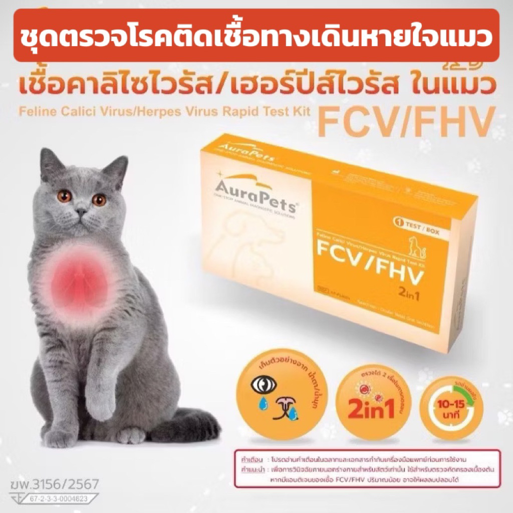 ชุดตรวจโรคติดเชื้อทางเดินหายใจ Feline Calici Virus/Herpes Virus Rapid Test Kit (FCV/FHV) AuraPets (อ