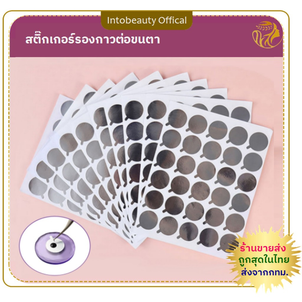 พร้อมส่งในไทย💝 สติ๊กเกอร์ฟอยล์ พาเลทแผ่นกาวต่อขนตา 300pcs แบบใช้แล้วทิ้ง ฟอยล์รองกาว ฟอยล์หยดกาวต่อขนตา