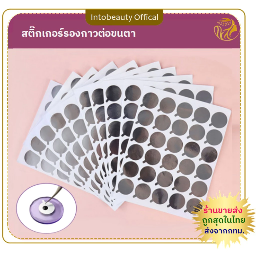 พร้อมส่งในไทย💝 สติ๊กเกอร์ฟอยล์ พาเลทแผ่นกาวต่อขนตา 300pcs แบบใช้แล้วทิ้ง ฟอยล์รองกาว ฟอยล์หยดกาวต่อขนตา