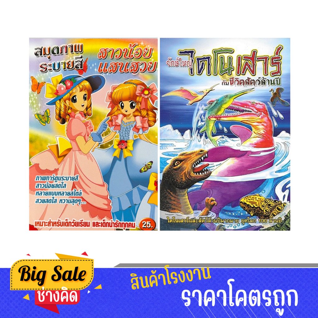 changkid สมุดภาพระบายสี สุดน่ารัก เจ้าหญิงโลลิต้าและสัตว์โลกล้านปี  สนุกสนานเพลิดเพลิน สำหรับเด็ก
