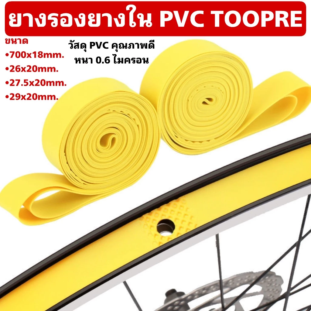 ยางรองยางใน PVC TOOPRE