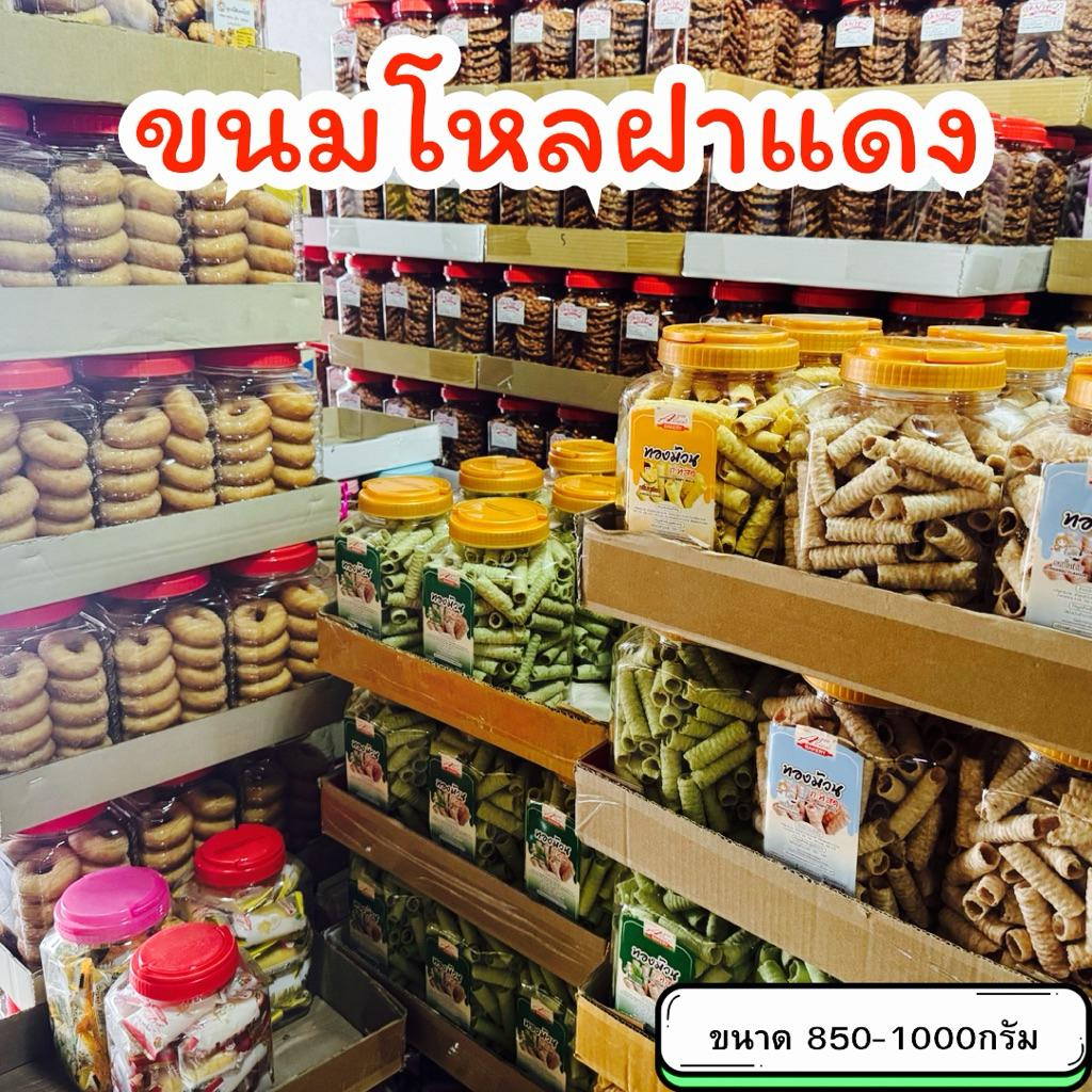 ขนมฝาแดง กระปุกใหญ่ ขนาด850-1000กรัม ของกินควรมีติดบ้าน(รบกวนอ่านลายละเอียดก่อนกดสั่งซื้อ)
