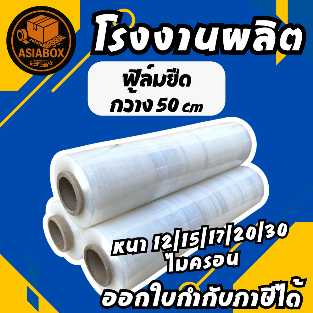 ฟิล์มยืด สีใส หน้ากว้าง 50 ซม. น้ำหนัก 2 kg ฟิล์มพันพาเลท ฟิล์มห่อสินค้า strech film - Asiabox