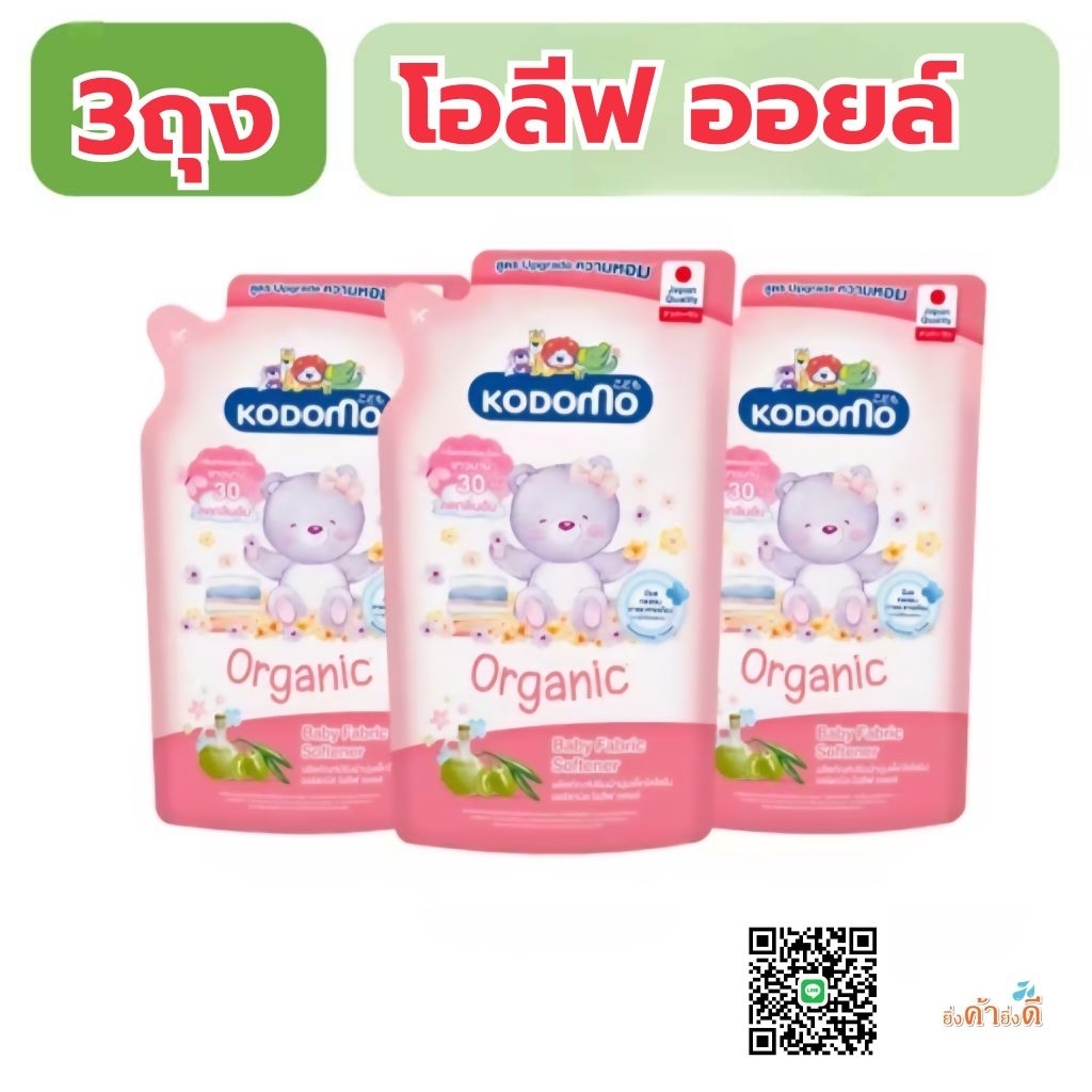 Kodomo น้ำยาปรับผ้านุ่มสูตรออร์แกนิค 3ถุงถุงละ550มล.