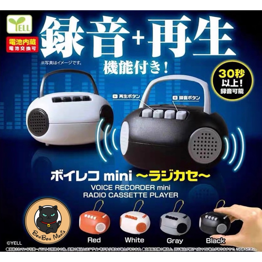 [แบบแยก-เลือกสีได้]Gachapon Voice Recorder Mini Radio Cassette Player set