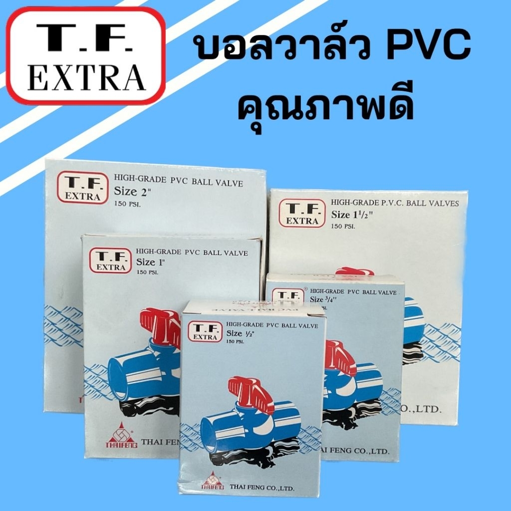 บอลวาล์ว High-Grade PVC อย่างหนา แข็งแรง ไม่รั่ว ขนาด 1/2 นิ้ว (4 หุน) - 1.5 นิ้ว