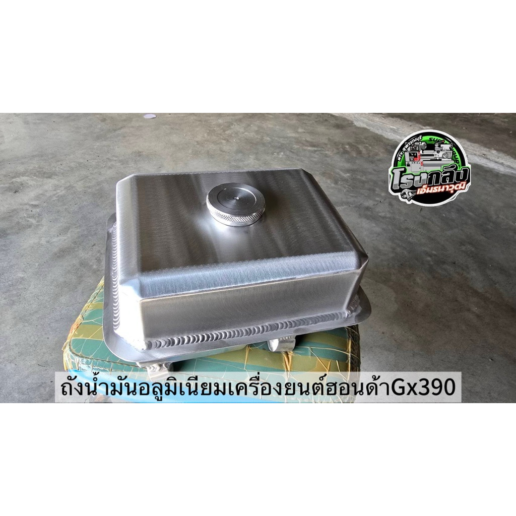 ถังน้ำมัน อะลูมิเนียมเครื่องยนต์ Honda GX390 / ถังน้ำมัน อะลูมิเนียม เครื่องยนต์ ฮอนด้า GX390