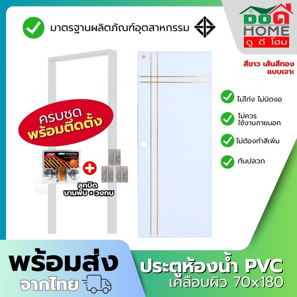 ฟรีบานพับ ลูกบิด ประตูห้องน้ำ PVC รุ่น 70x180 ผิวเคลือบ UV แบบเจาะ พร้อมวงกบ มี มอก. [พร้อมส่ง🚚]