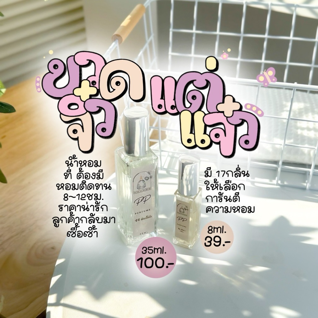 [ขนาดพกพา] PP Perfume🌷หอมนาน หอมติดทน 8-12 ชม. ปริมาณ 8 ml
