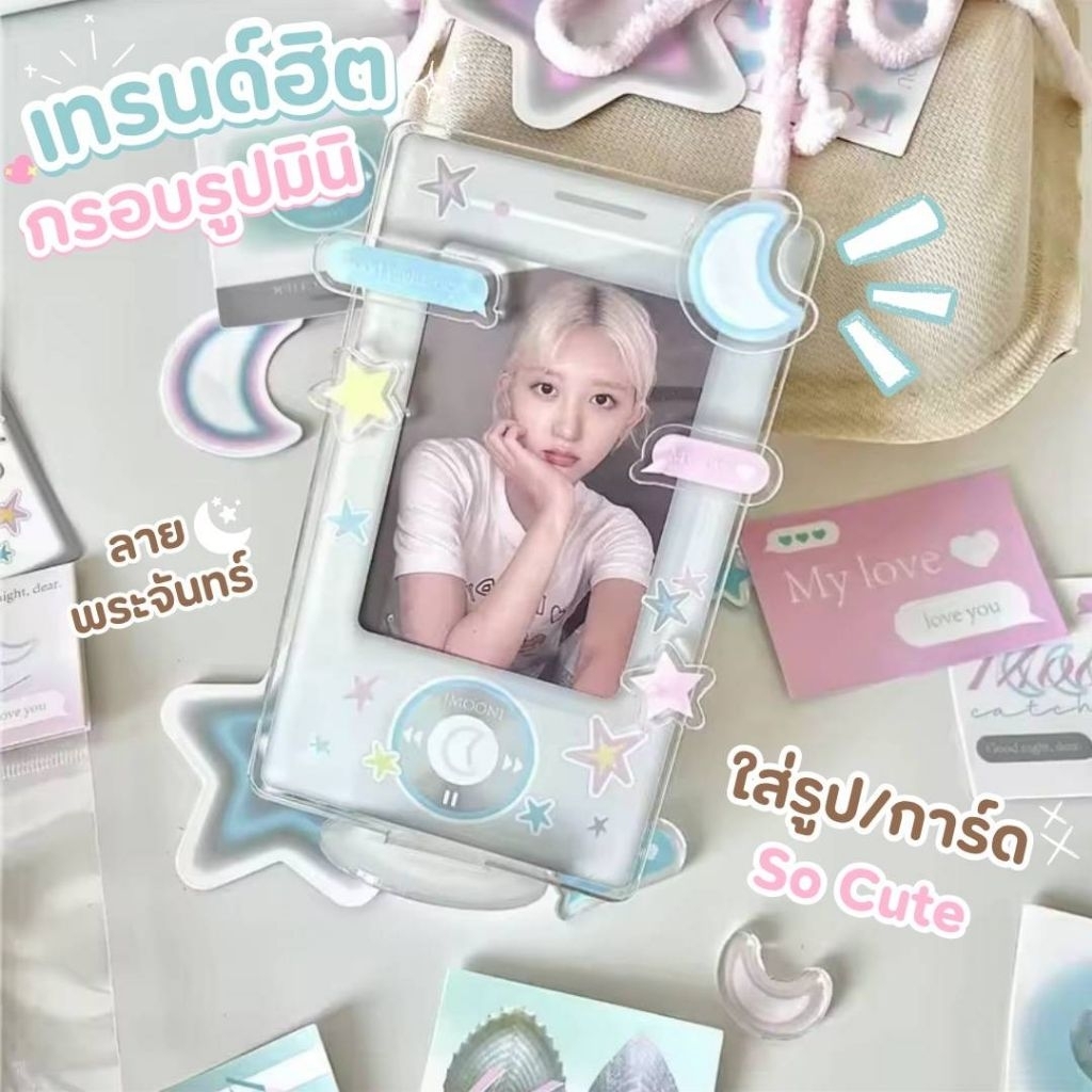 พร้อมส่ง 📸🌙 กรอบรูปตั้งโต๊ะ กรอบรูปอะคลิลิค กรอบใส่การ์ด รูปไอดอล รูปโพลารอยด์ เฟรมการ์ด โฟโต้การ์ด