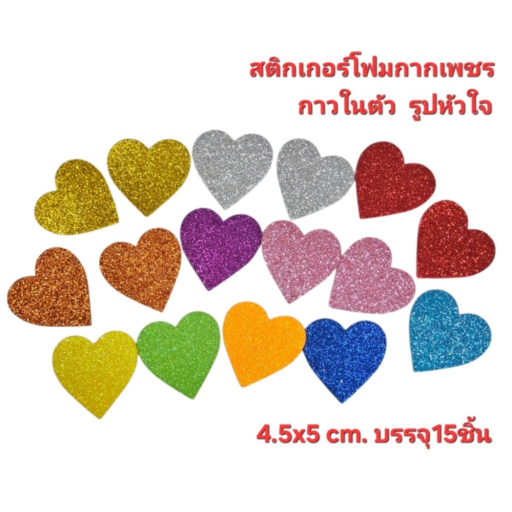 สติกเกอร์โฟมกากเพชรกาวในตัว4.5x5cm.บรรจุ15ชิ้น