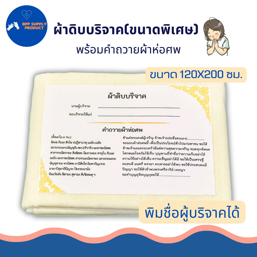 <สินค้าพร้อมส่ง>ผ้าดิบบริจาคขนาดพิเศษ ผ้าห่อศพ พร้อมคำถวาย สามารถสั่งทางร้านพิมพ์ชื่อผู้บริจาคได้
