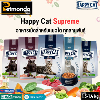 Happy Cat Supreme อาหารเม็ดแมว เกรดพรีเมี่ยมทุกสูตร ขนาด 1.3…