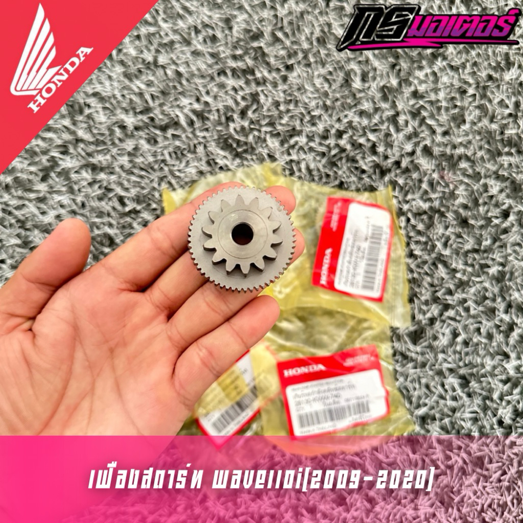 เฟืองสตาร์ทมือเวฟ110i(2009-2020)/ดรีม110i(2011-2019) แท้ศูนย์ 28130-KWW-740