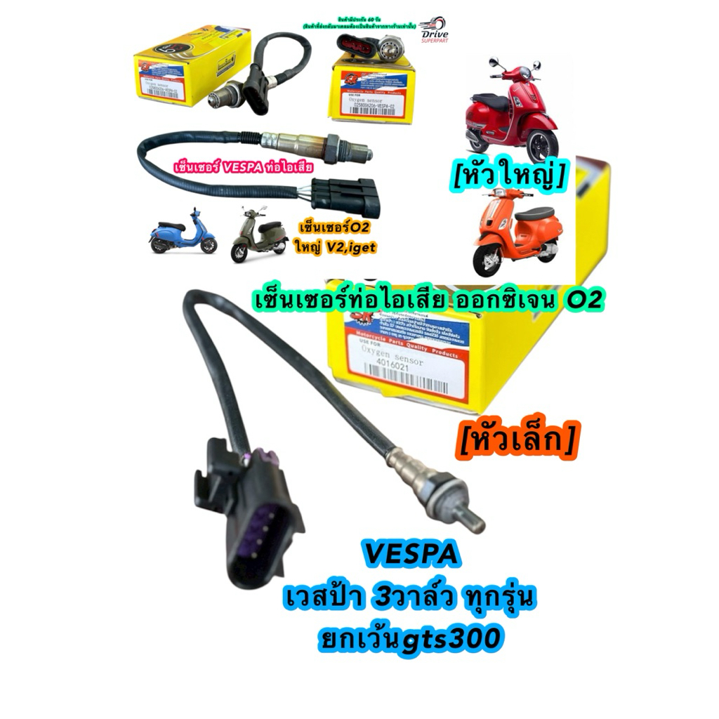 O2 Vespa [หัวเล็ก] , [หัวใหญ่]  เวสป้า 3วาล์วและ2วาล์ว