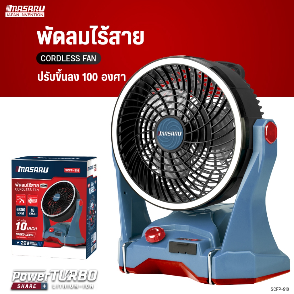 MASARU พัดลมไร้สาย รุ่น SCFP-910 10 นิ้ว ปรับ 3ระดับ มีไฟในตัว พัดลมแบต พัดลมพกพา พัดลมแคมปิ้ง