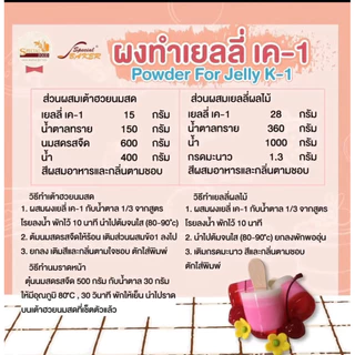 ผงทำเยลลี่ K1 / ผงทำเยลลี่ เค-1 (500 กรัม)