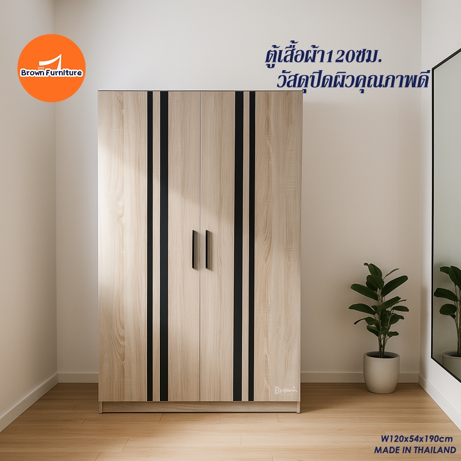 BROWN ตู้เสื้อผ้า120 มี5สี ตู้เสื้อผ้า4ฟุตสไตล์โมเดิร์น ขนาด120x54x190ซม.[สินค้ามีพร้อมส่ง]