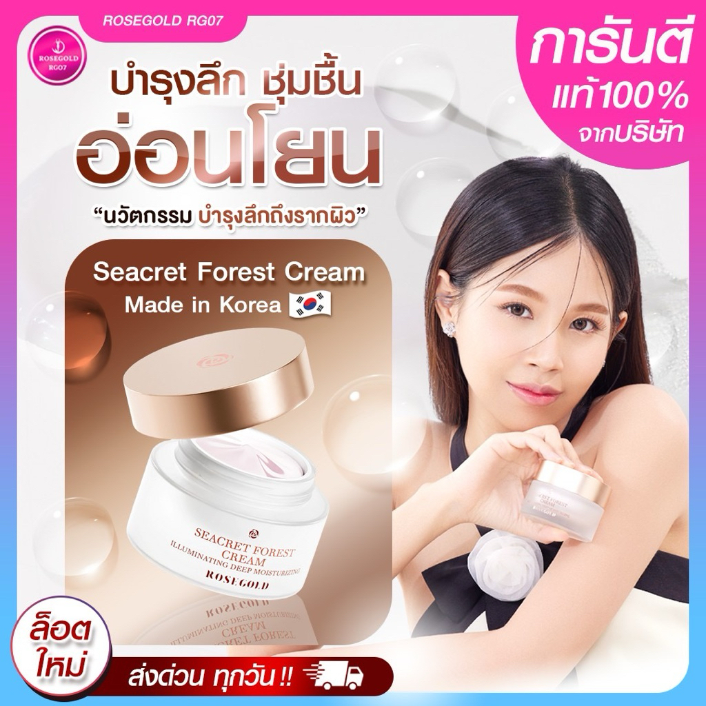 ROSEGOLD SEACRET FOREST CREAM ครีมรักษาผิว ช่วยบำรุงผิวหน้า จากเกาหลี ผิวแห้ง ให้ความชุ่มชื้น