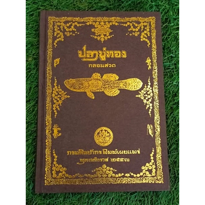 ปลาบู่ทองนี้กรมศิลปากรไม่เคยพิมพ์เผยแพร่มาก่อนต้นฉบับเปนสมุดไทยในหอสมุดแห่งชาติ ท่าวาสุกรี
