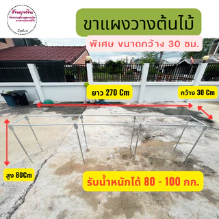 ขาแผงวางต้นไม้ กว้าง 30 ซม.