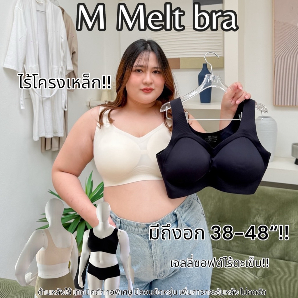 Lady M | M Melt bra plussize บราไร้โครงเหล็ก เสื้อชั้นในสาวอวบ เจลลี่ซอฟต์เนียบแนบตัว กระชับแต่ไม่กดรัด ใส่สบาย