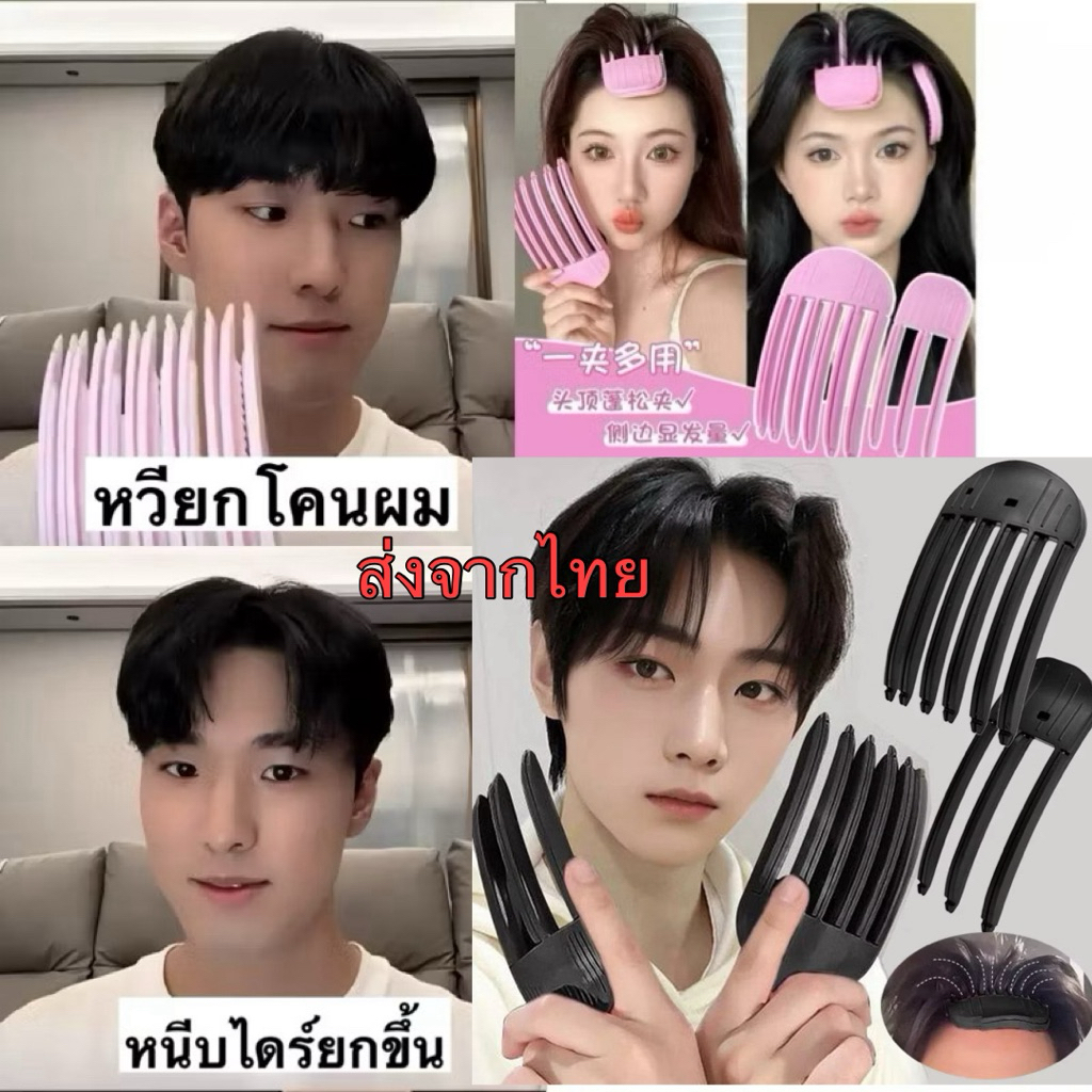 หวีหนีบยกโคนผม เพิ่มวอลุ่ม เซ็ตผมง่ายขึ้น หวียกโคนผม ช่วยยกโคนผม ทนความร้อนไดร์ร้อนได้