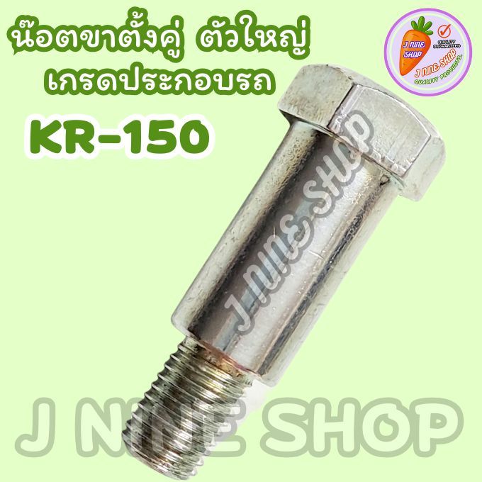 น๊อตขาตั้งคู่ KR-150 ตัวใหญ่ หนา น้ำหนักดี Kawasaki เกรดประกอบรถ ใส่เฉพาะรุ่นเท่านั้น สกรูน๊อตขาตั้งคู่ น็อตขาตั้ง