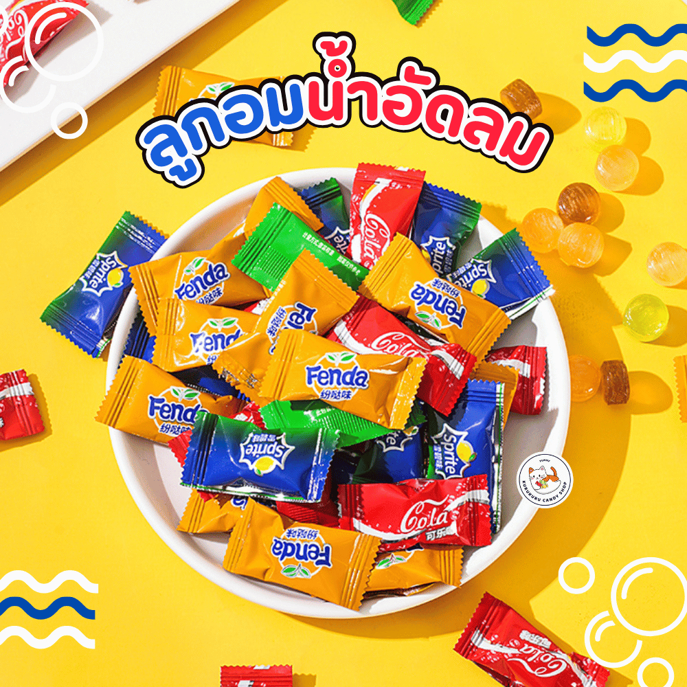ลูกอมรสน้ำอัดลม โค้ก สไปร์ท ส้ม แพ็ก50-100เม็ด Cola Sprite Fanda อร่อย ขนมวัยเด็ก Candy กินเพลิน