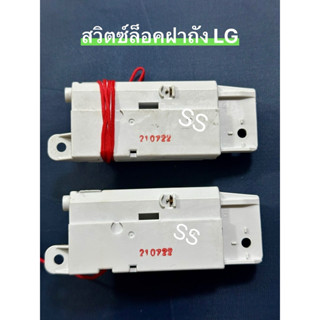 สวิตซ์ล็อคฝาถังLG  อินเวอเตอร์ แท้!!