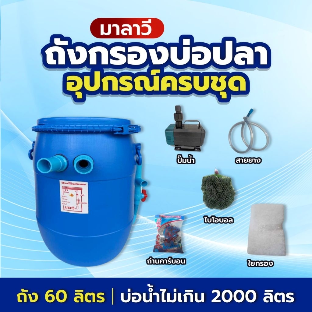 ถังกรองบ่อปลา 60 ลิตรครบชุด กรองน้ำใส พร้อมปั้ม SOBO 5200  ใส่บ่อปลา อุปกรณ์เลี้ยงปลา