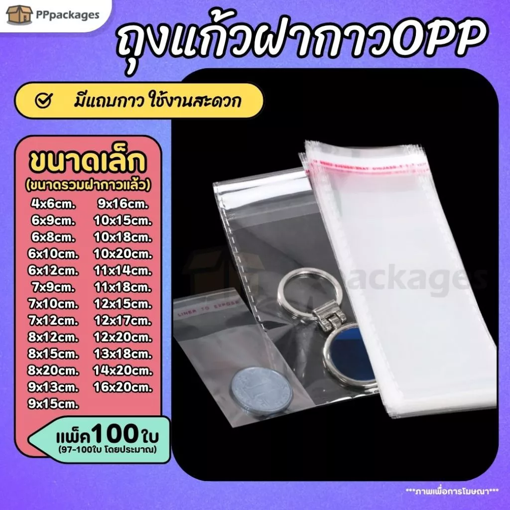 ถุงแก้วฝากาว OPP ขนาดเล็ก SIZE S (แพค100ใบ) ซองพลาสติกใส