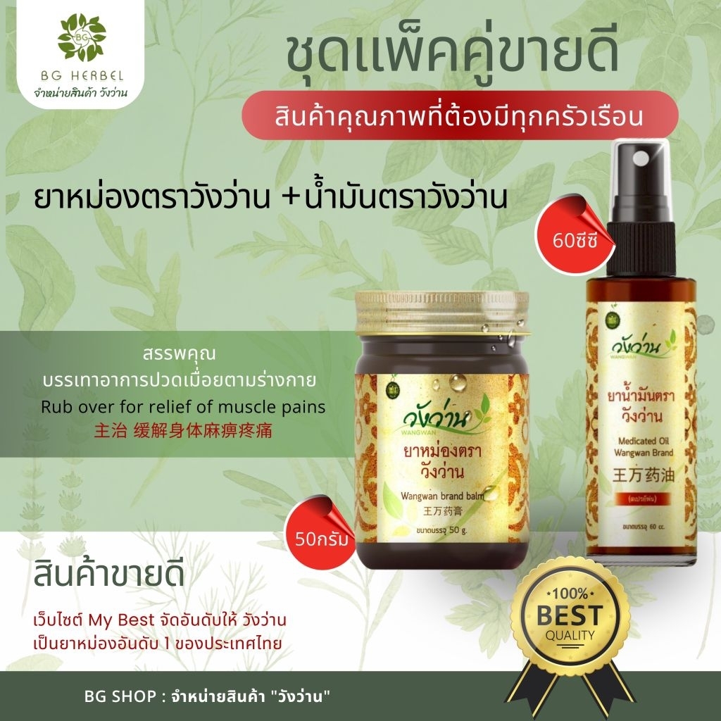 ชุดคู่สุดคุ้ม  ยาน้ำมัน 60ซีซี [ขวดสเปรย์] และยาหม่องวังว่าน 50 กรัม