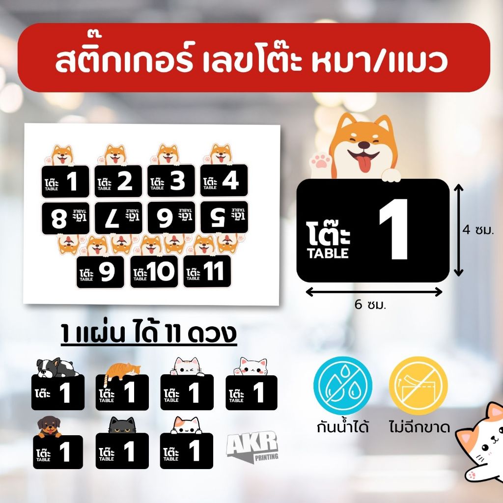 สติกเกอร์เลขโต๊ะน่ารัก ลายหมา แมว (สำหรับร้านอาหาร/คาเฟ่) หมึกกันน้ำ 1 แผ่น 11 ดวง