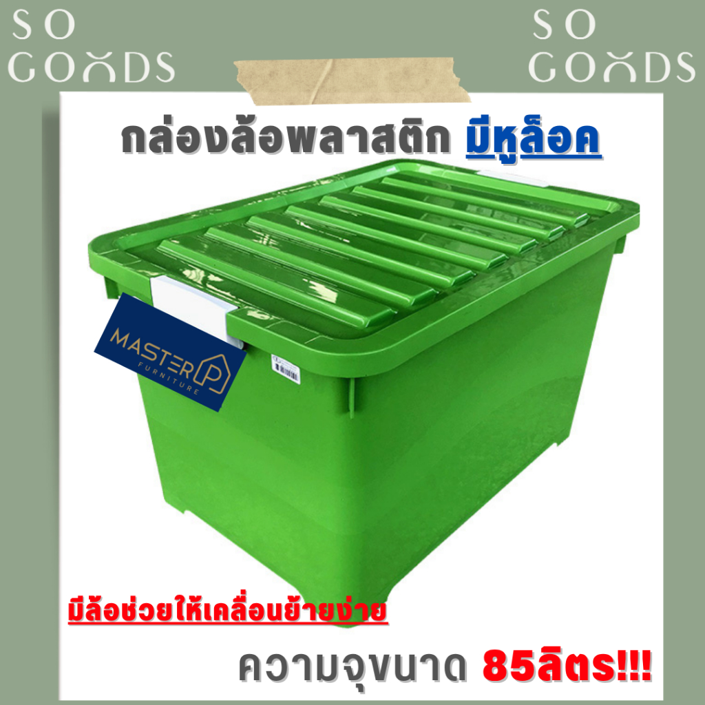 SOGOODS กล่องใส่ของมีล้อ กล่องพลาสติกมีฝาปิด  📏ขนาดใหญ่ความจุ 85 ลิตร ใส่ของได้เยอะ📏หูล็อคแน่นหนา กล