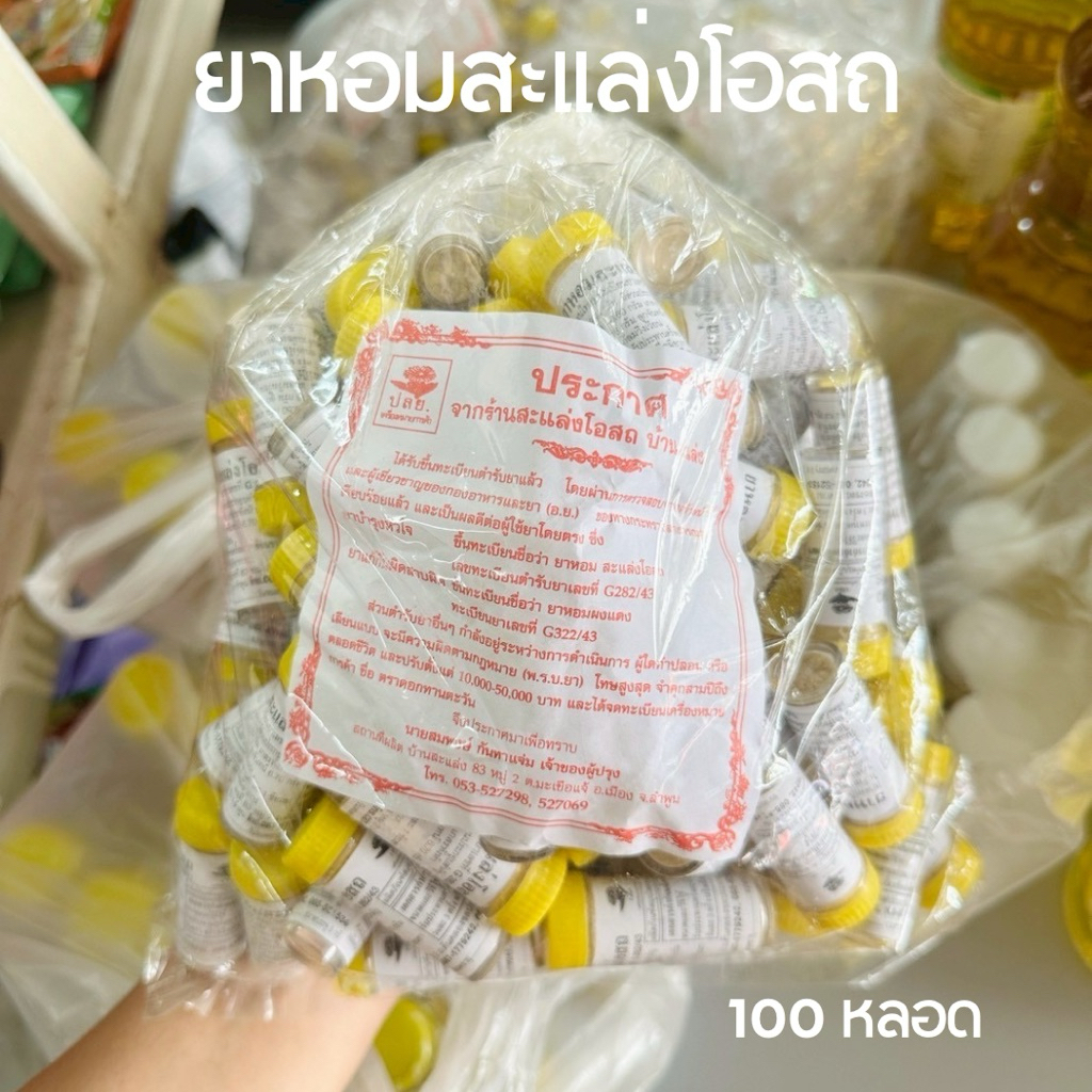 ยาหอมสะแล่งโอสถ 3 กรัม(100หลอด)