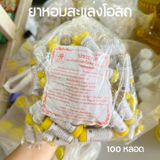 ยาหอมสะแล่งโอสถ 3 กรัม(100หลอด)