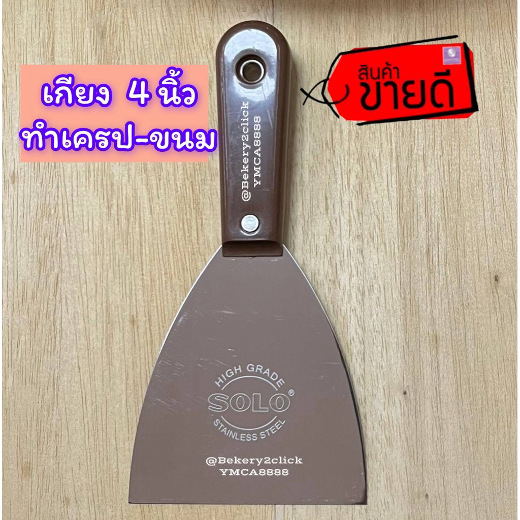 เกียงแซะเครป/ขนม ทนทาน จับถนัดมือ