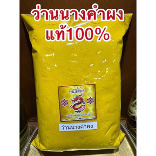 ว่านนางคำผง ว่านนางคำ ผงว่านนางคำ บดล้วนๆไม่ผสมแท้100% สมุนไพรผง