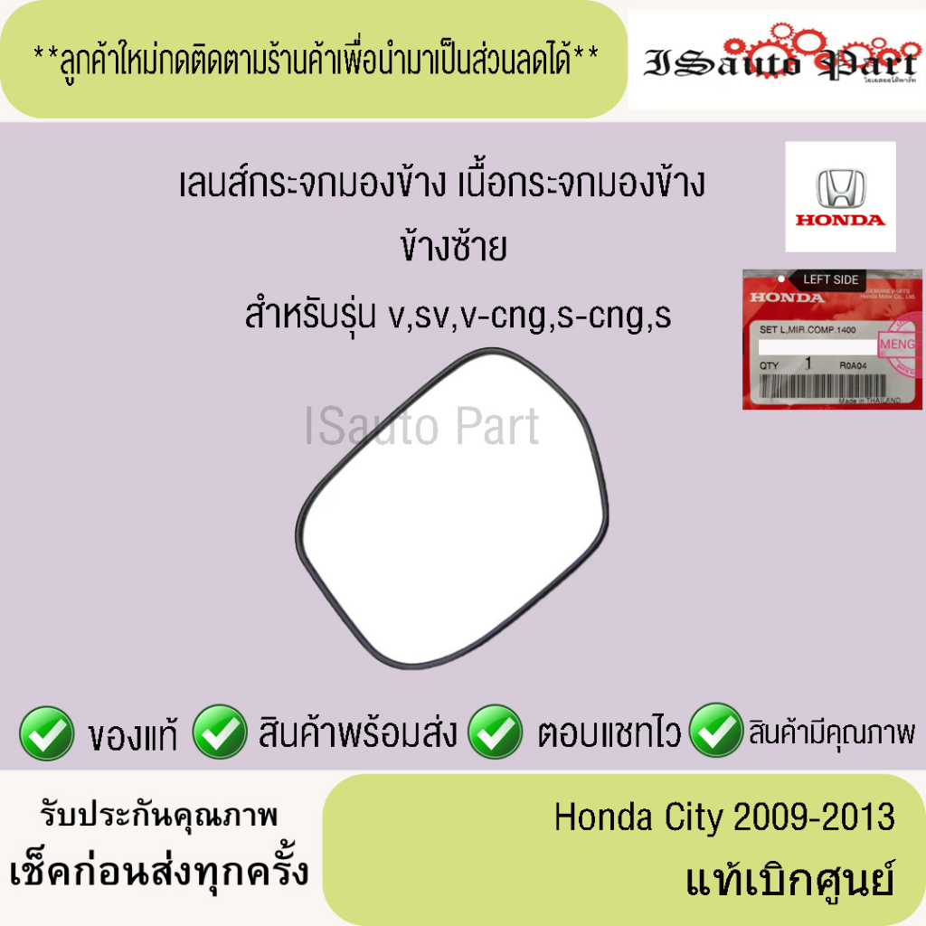 เลนส์กระจกมองข้าง เนื้อกระจกมองข้าง Honda city 2009-2013 แท้เบิกศูนย์